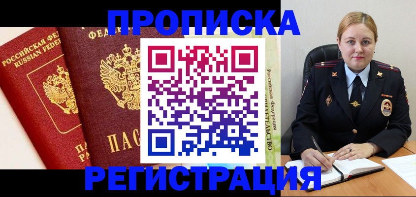 прописка в Лесозаводске